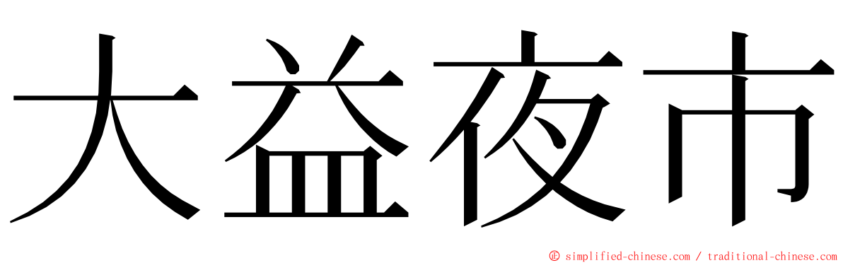 大益夜市 ming font