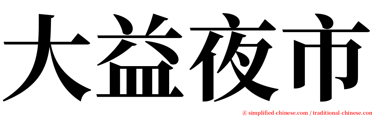 大益夜市 serif font