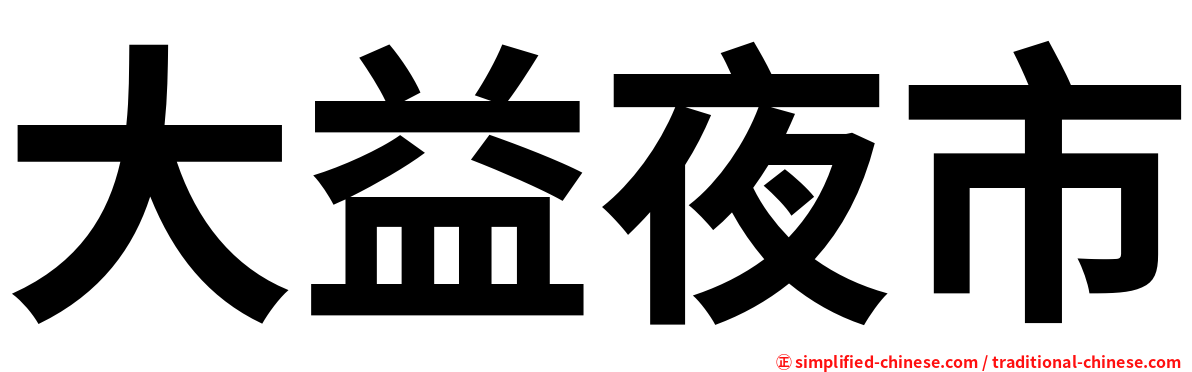 大益夜市