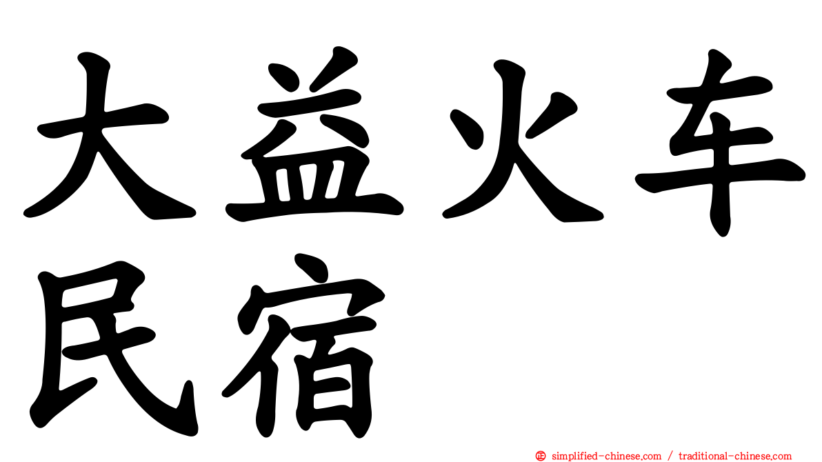 大益火车民宿