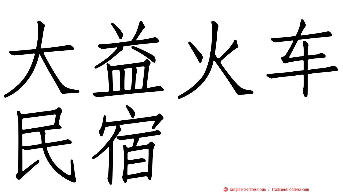 大益火车民宿