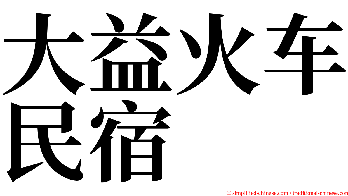 大益火车民宿 serif font