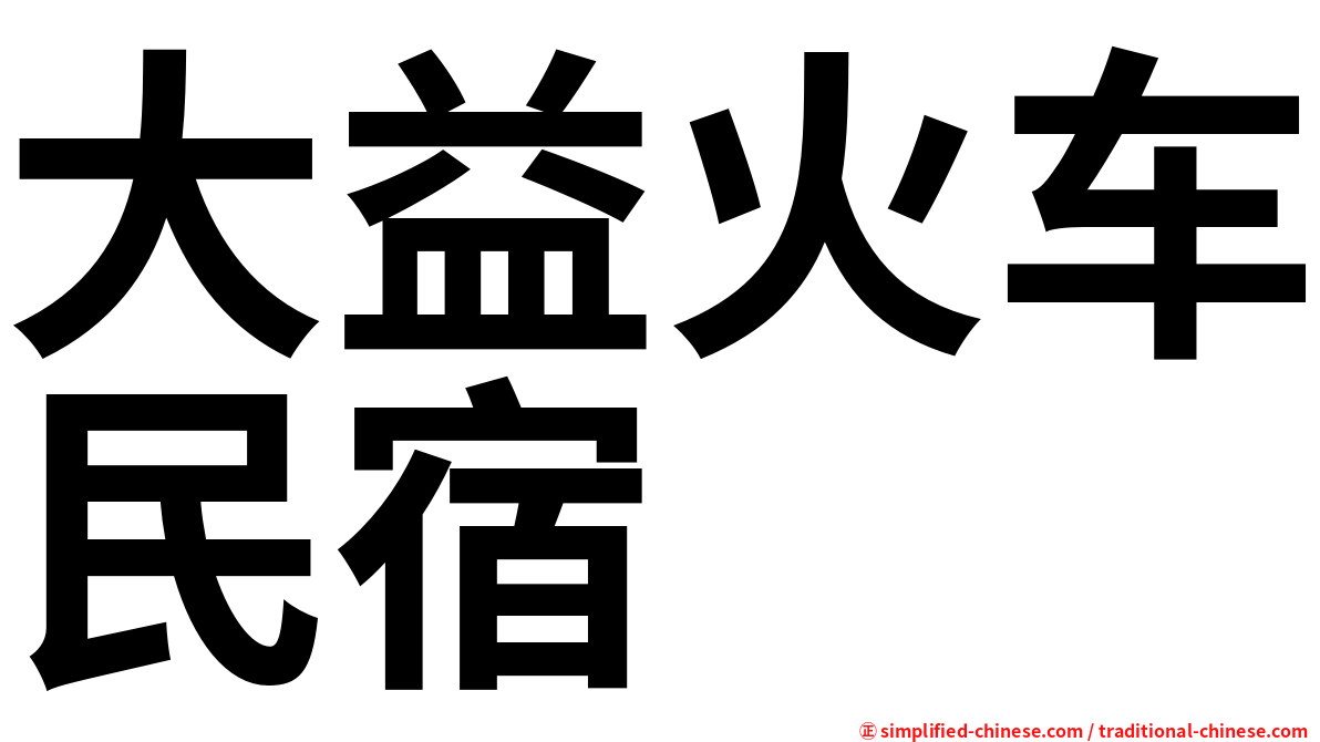 大益火车民宿