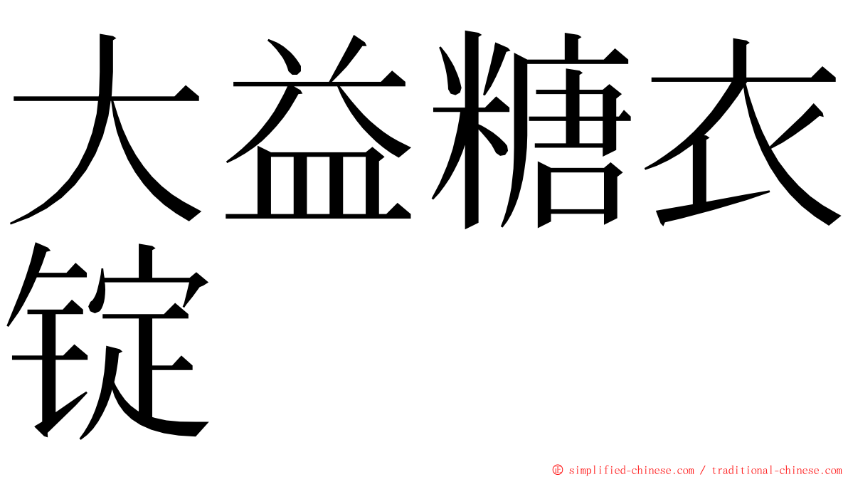 大益糖衣锭 ming font