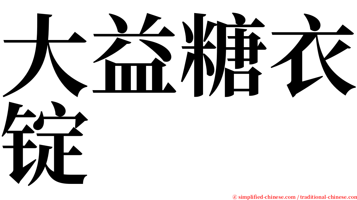 大益糖衣锭 serif font