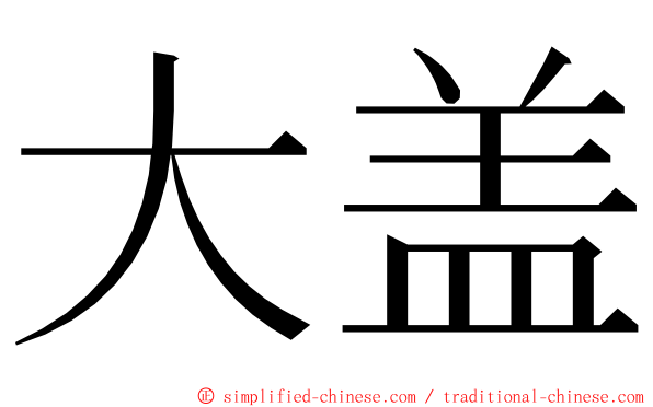 大盖 ming font