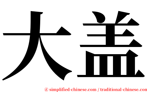 大盖 serif font