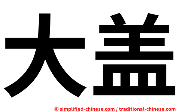 大盖