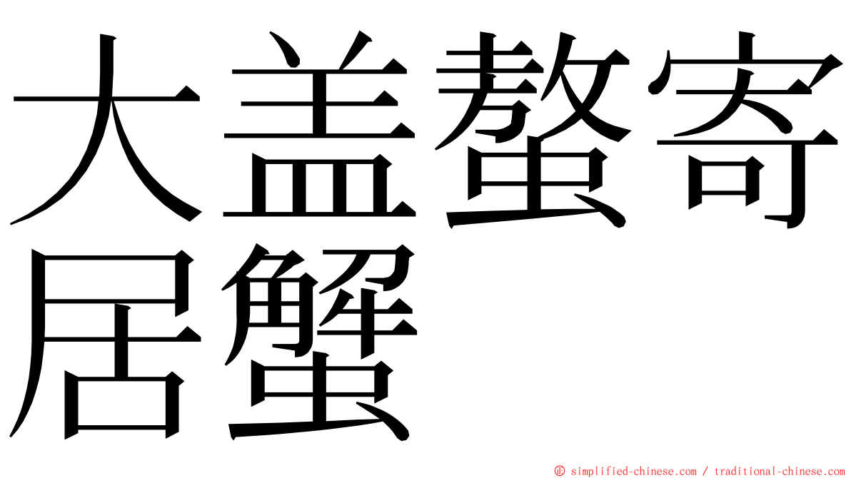 大盖螯寄居蟹 ming font