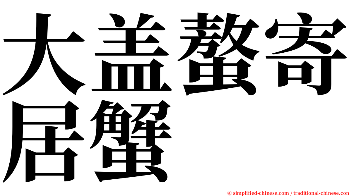 大盖螯寄居蟹 serif font