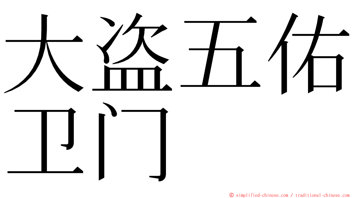 大盗五佑卫门 ming font