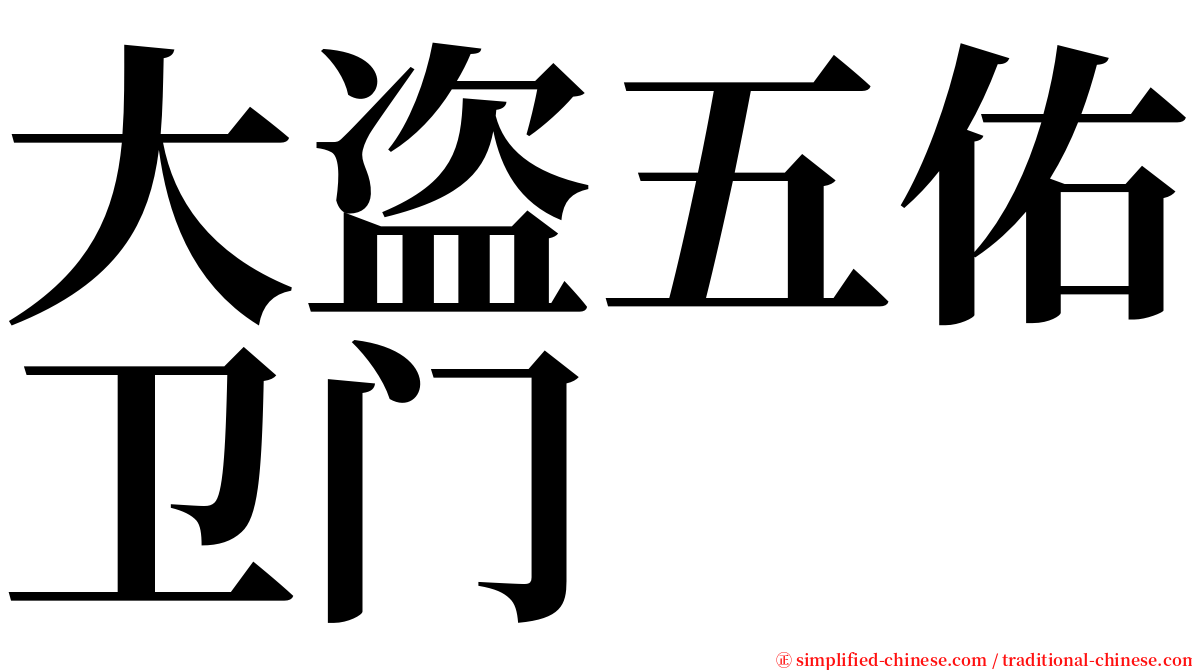 大盗五佑卫门 serif font