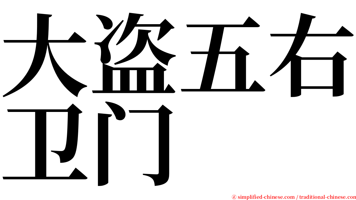 大盗五右卫门 serif font