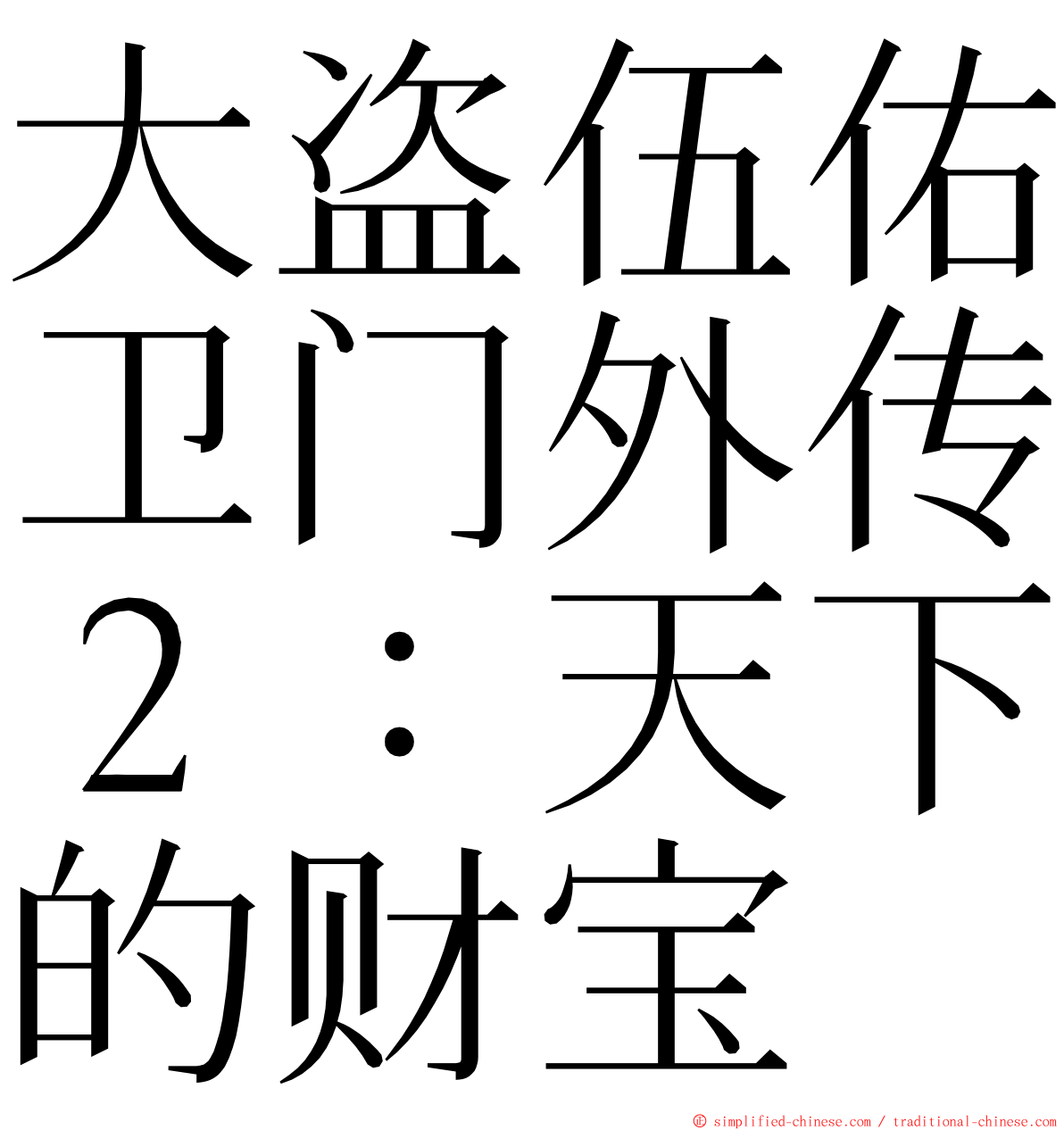 大盗伍佑卫门外传２：天下的财宝 ming font