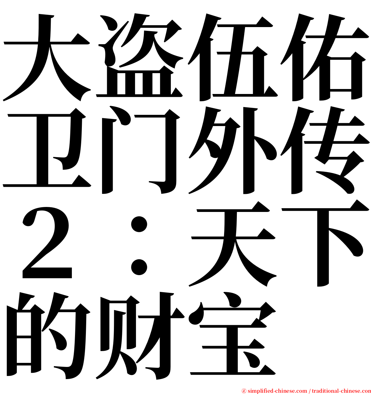 大盗伍佑卫门外传２：天下的财宝 serif font