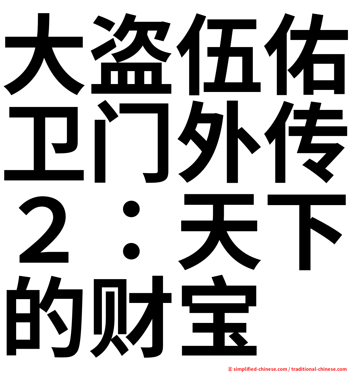 大盗伍佑卫门外传２：天下的财宝