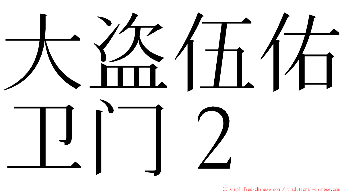 大盗伍佑卫门２ ming font