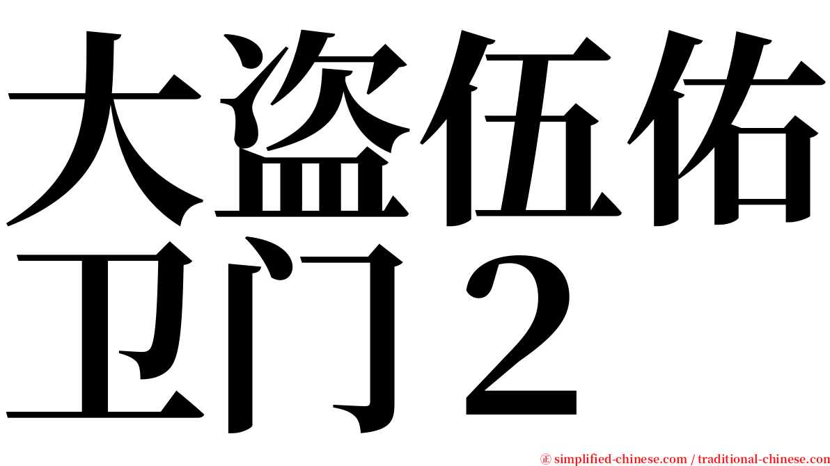 大盗伍佑卫门２ serif font