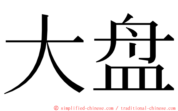 大盘 ming font