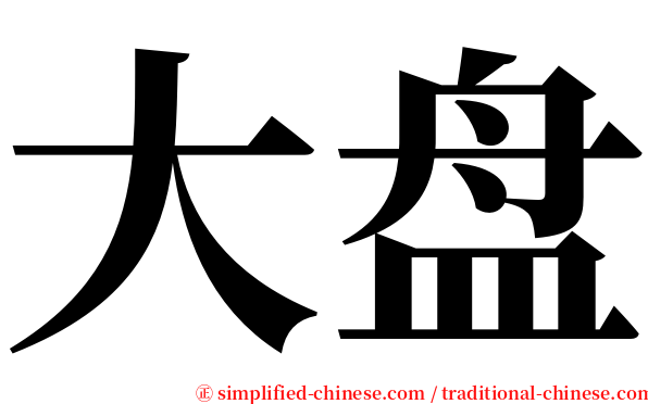 大盘 serif font