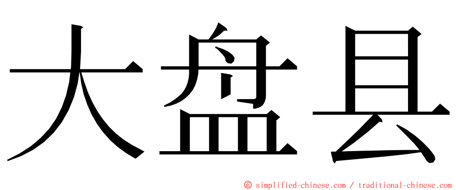 大盘县 ming font