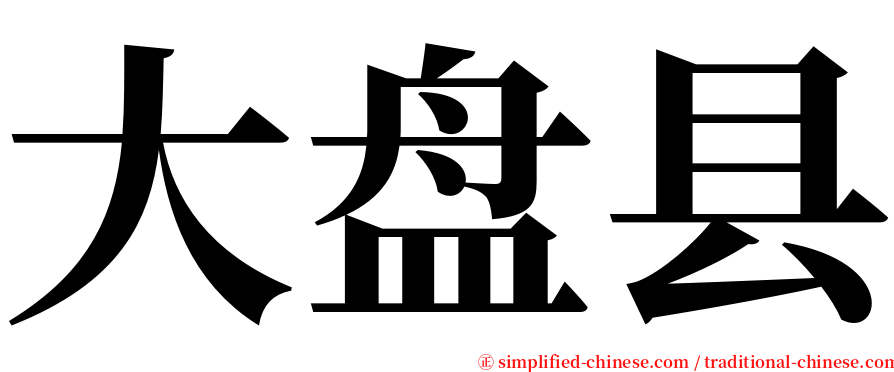 大盘县 serif font