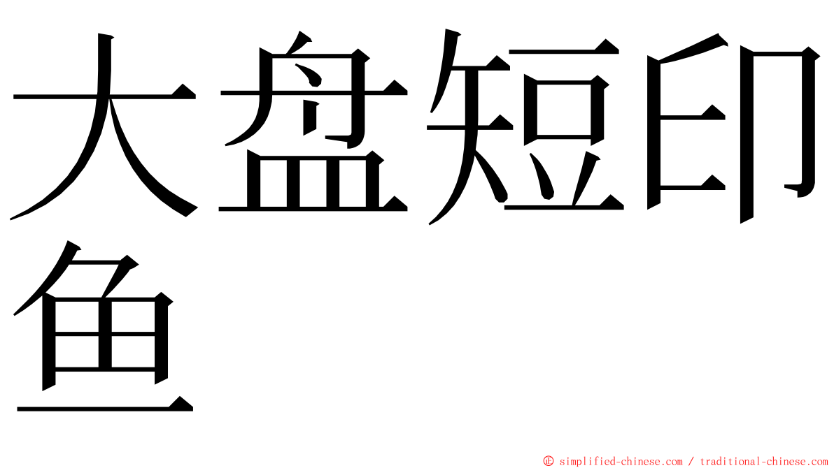 大盘短印鱼 ming font