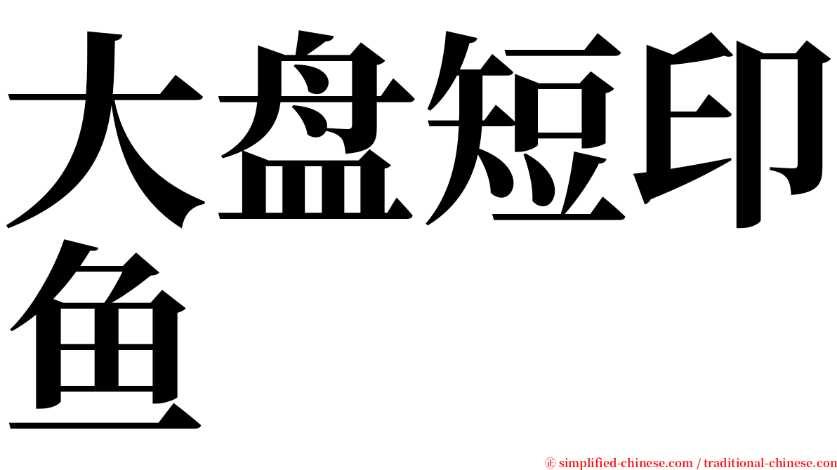 大盘短印鱼 serif font