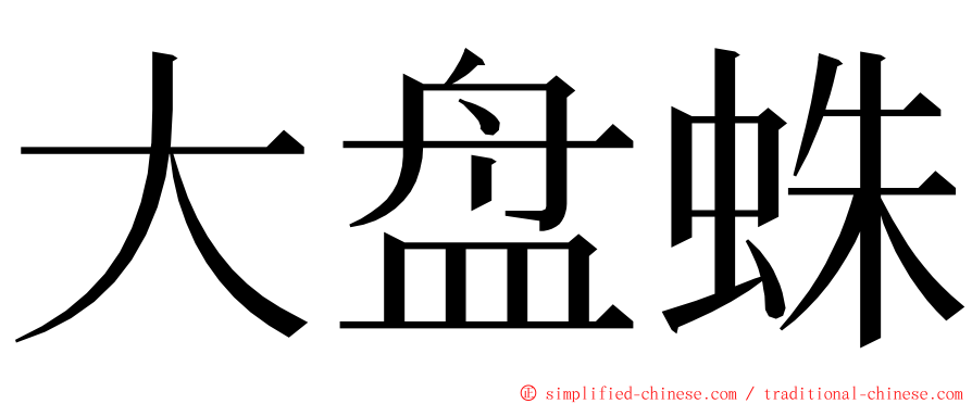 大盘蛛 ming font