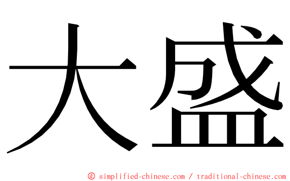 大盛 ming font