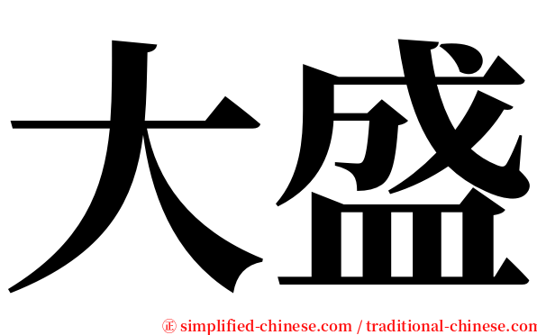 大盛 serif font