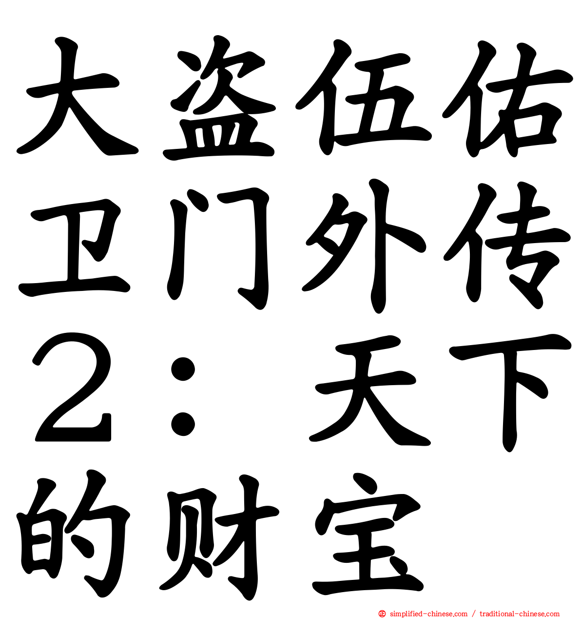 大盗伍佑卫门外传２：天下的财宝