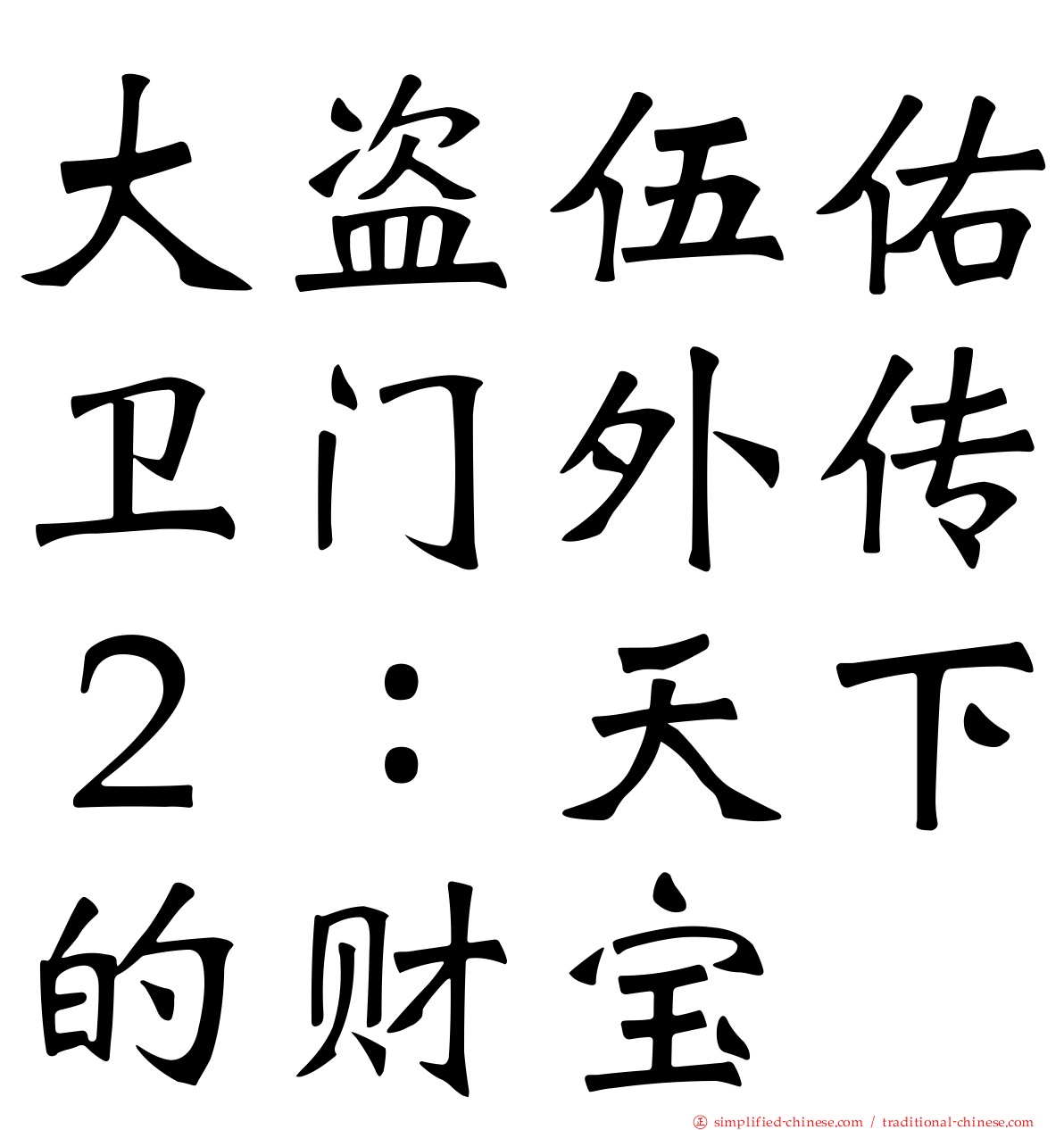 大盗伍佑卫门外传２：天下的财宝