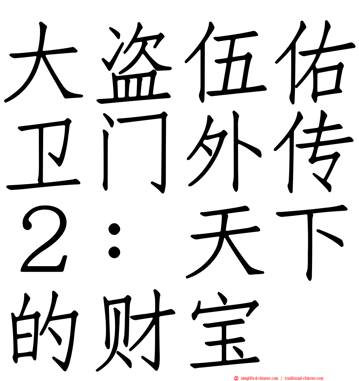 大盗伍佑卫门外传２：天下的财宝