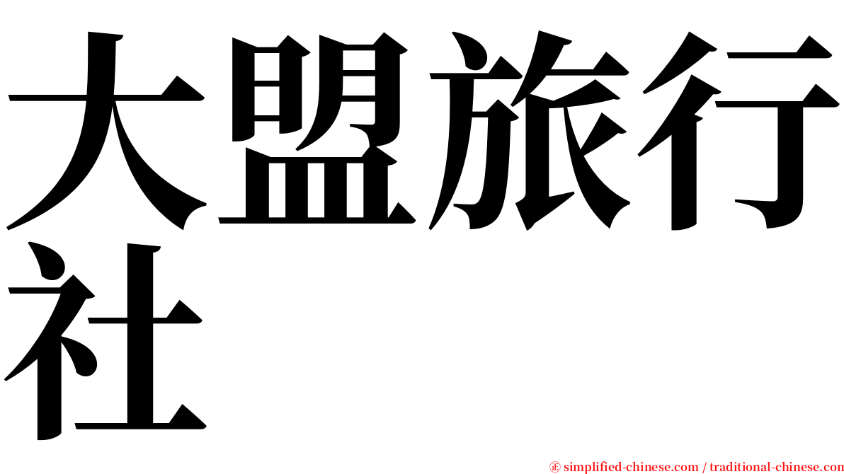 大盟旅行社 serif font