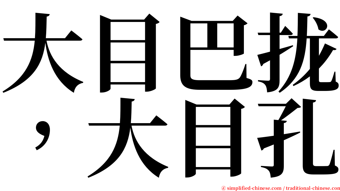 大目巴拢，大目孔 serif font