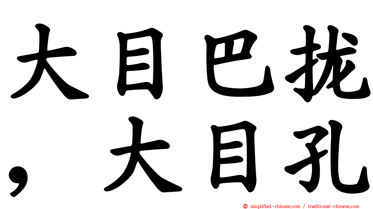 大目巴拢，大目孔