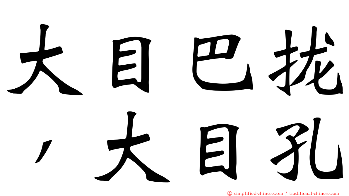 大目巴拢，大目孔