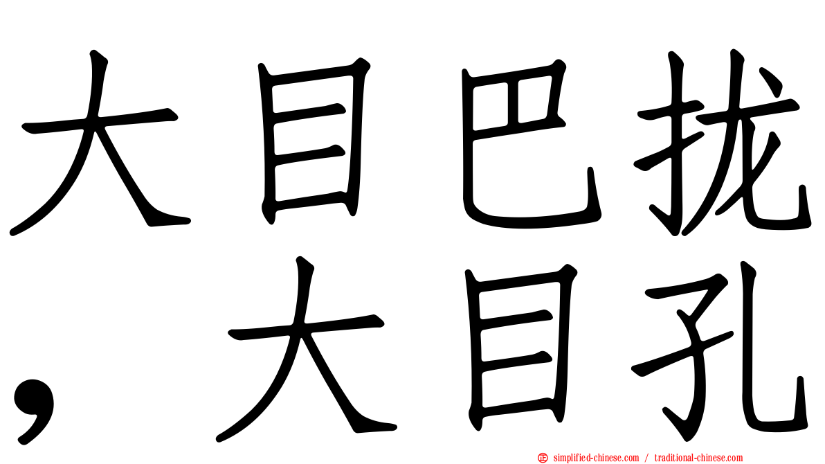 大目巴拢，大目孔