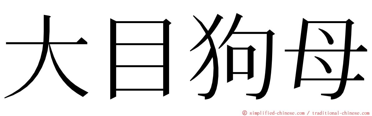 大目狗母 ming font