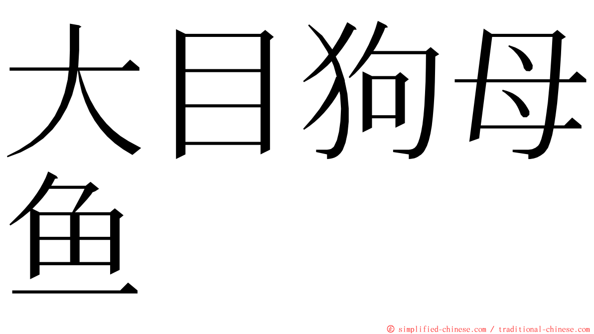 大目狗母鱼 ming font