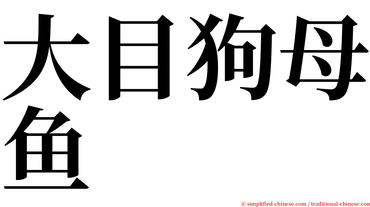 大目狗母鱼 serif font