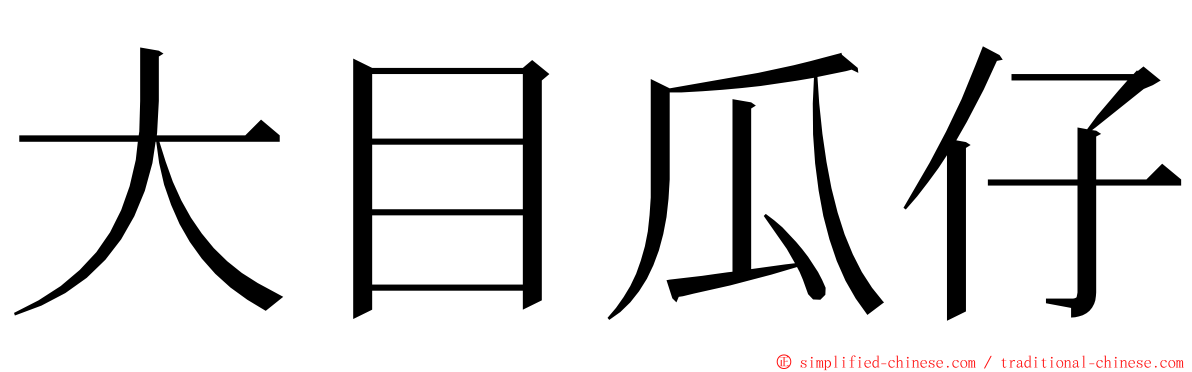 大目瓜仔 ming font