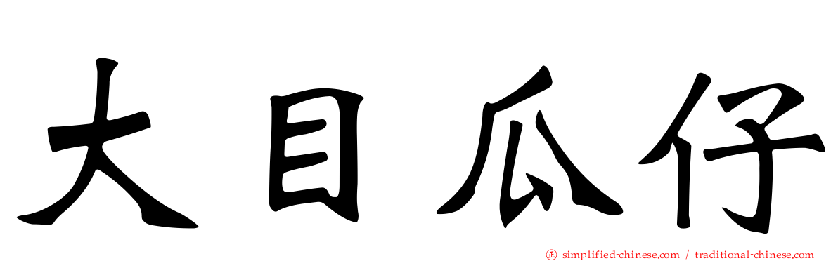 大目瓜仔