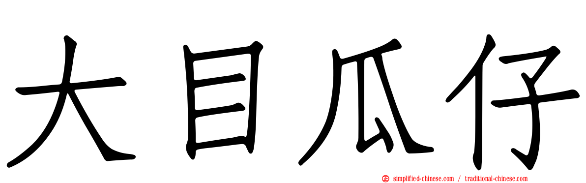 大目瓜仔