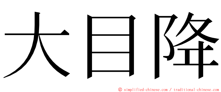 大目降 ming font