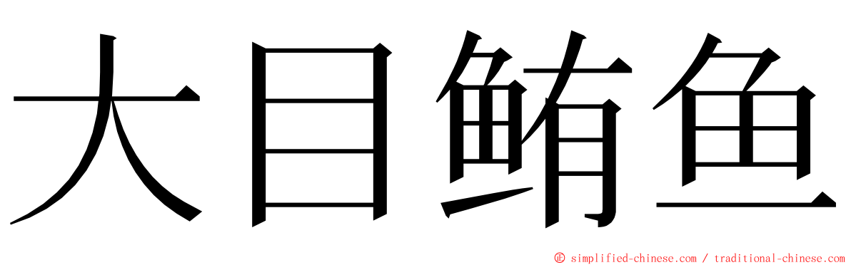 大目鲔鱼 ming font