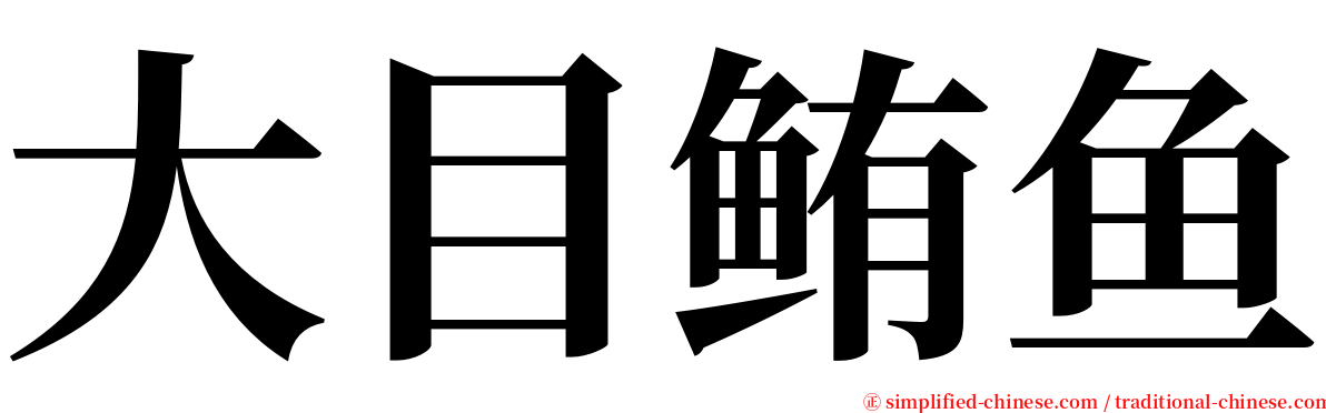 大目鲔鱼 serif font