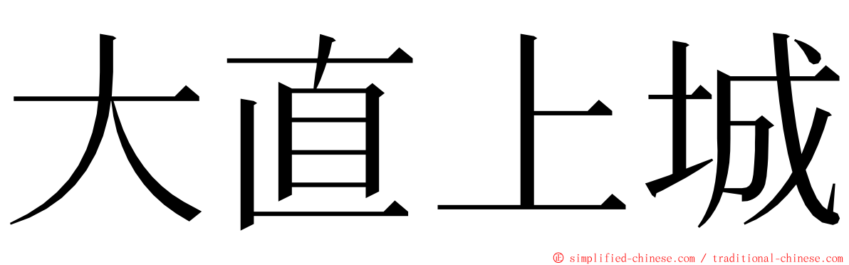 大直上城 ming font