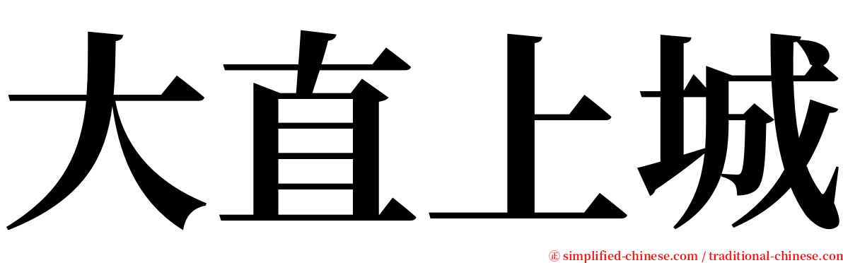 大直上城 serif font